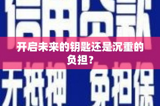 南平开启未来的钥匙还是沉重的负担？