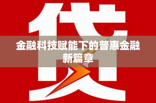 响水金融科技赋能下的普惠金融新篇章 响水金融科技赋能下的普惠金融新篇章