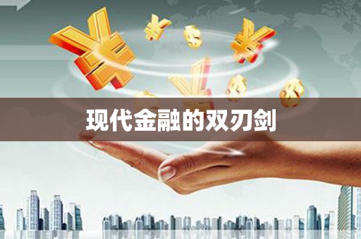 博山现代金融的双刃剑