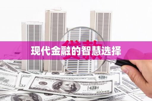 大林现代金融的智慧选择