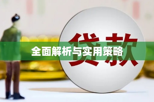 员林全面解析与实用策略