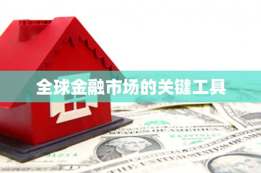 七星全球金融市场的关键工具
