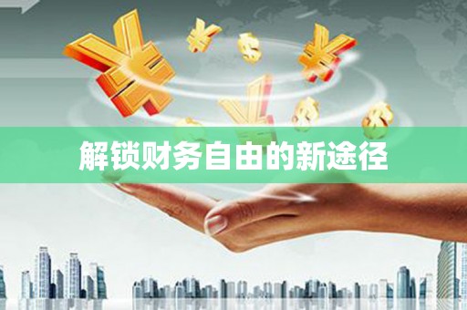 东方解锁财务自由的新途径