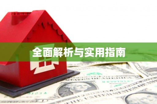 宜良全面解析与实用指南