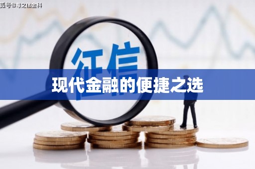 六横现代金融的便捷之选