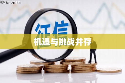 光明新区机遇与挑战并存