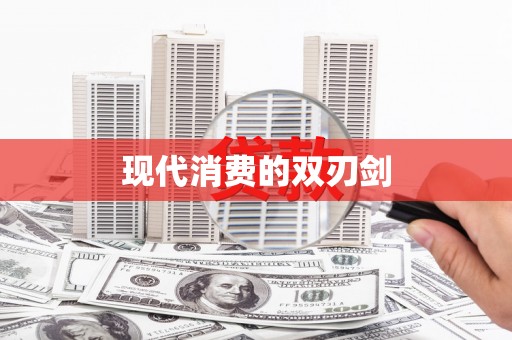 洞头现代消费的双刃剑