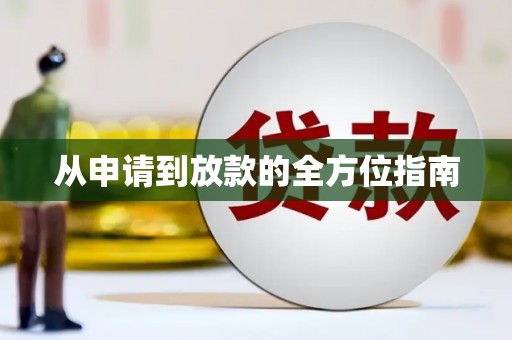 洮南从申请到放款的全方位指南