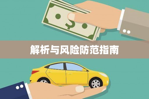 郸城解析与风险防范指南