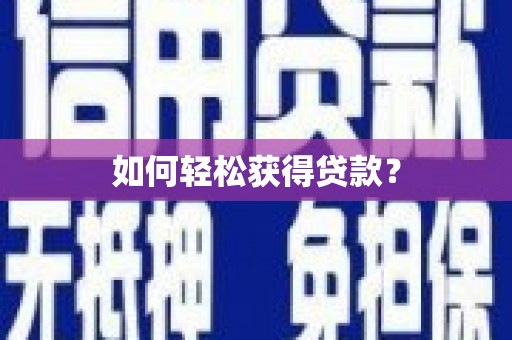 巴青如何轻松获得贷款？