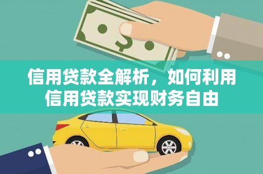 王益信用贷款全解析，如何利用信用贷款实现财务自由