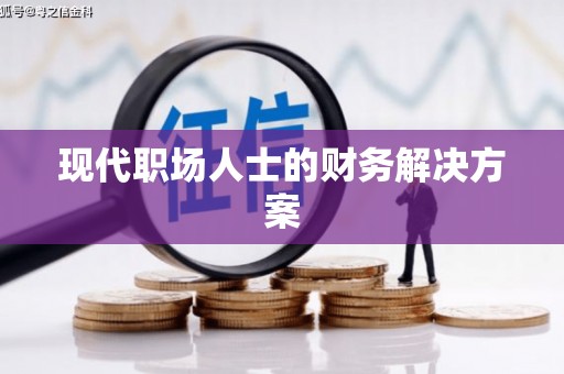 林西现代职场人士的财务解决方案