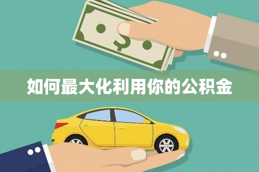 新县如何最大化利用你的公积金