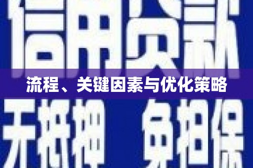 丰宁流程、关键因素与优化策略
