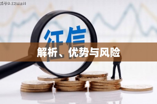 义马解析、优势与风险