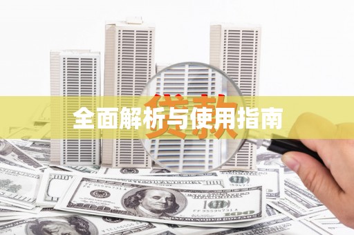弓长岭全面解析与使用指南