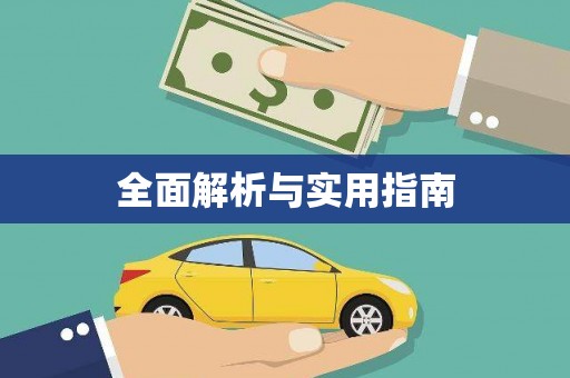 丰顺全面解析与实用指南