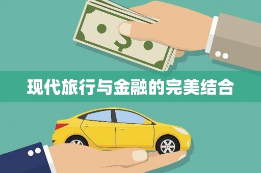 保税港区现代旅行与金融的完美结合