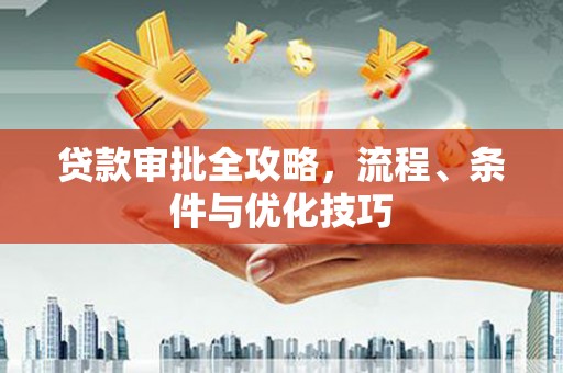 林甸贷款审批全攻略，流程、条件与优化技巧