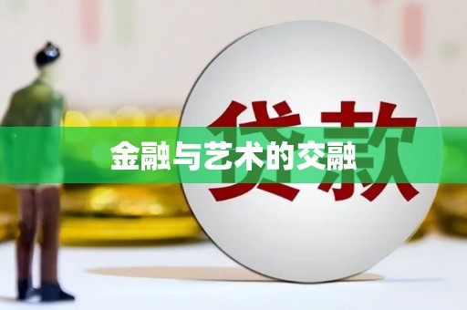 义竹金融与艺术的交融