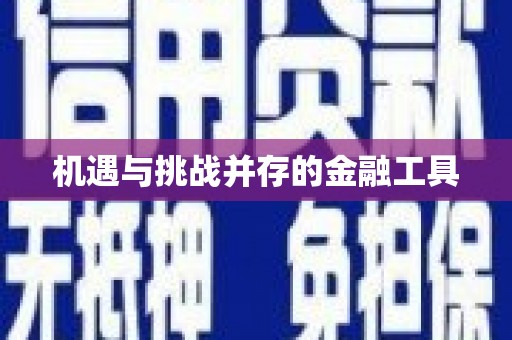 祁县机遇与挑战并存的金融工具