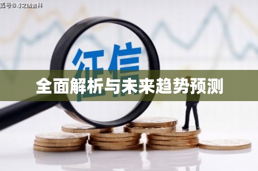 头份全面解析与未来趋势预测