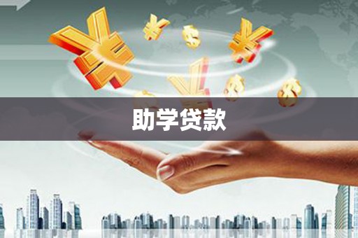 池上助学贷款