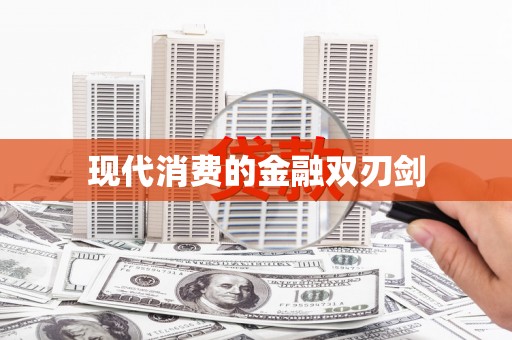 大溪现代消费的金融双刃剑