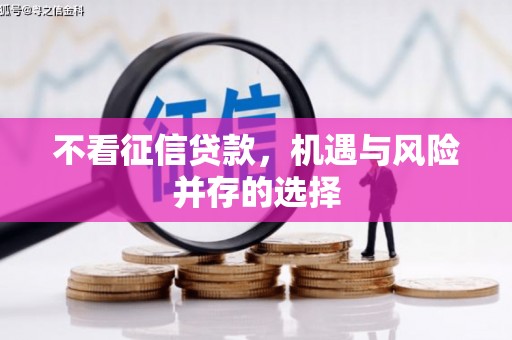 胶州不看征信贷款，机遇与风险并存的选择