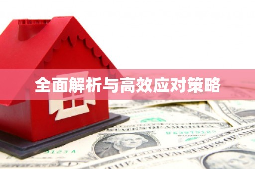 官田全面解析与高效应对策略