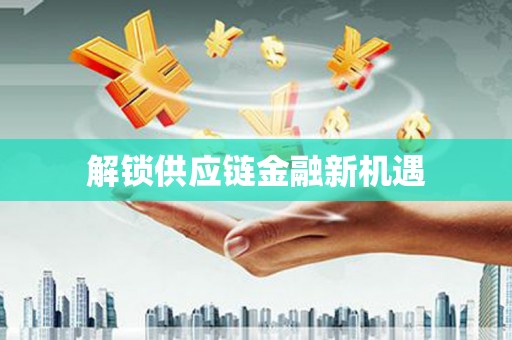 神农架解锁供应链金融新机遇