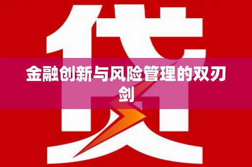 海港金融创新与风险管理的双刃剑