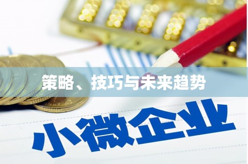 峨边策略、技巧与未来趋势