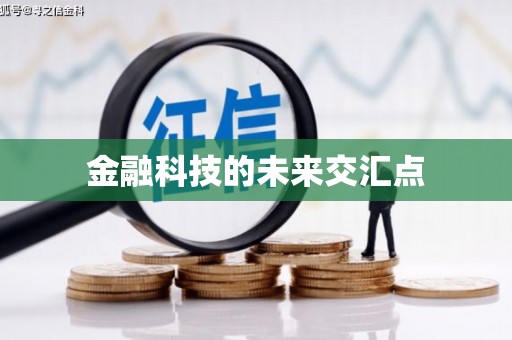 郾城金融科技的未来交汇点
