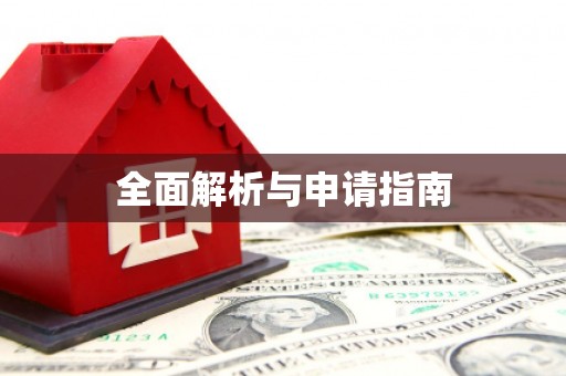 洪雅全面解析与申请指南