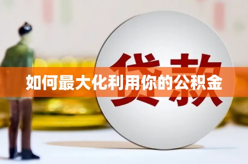 当涂如何最大化利用你的公积金