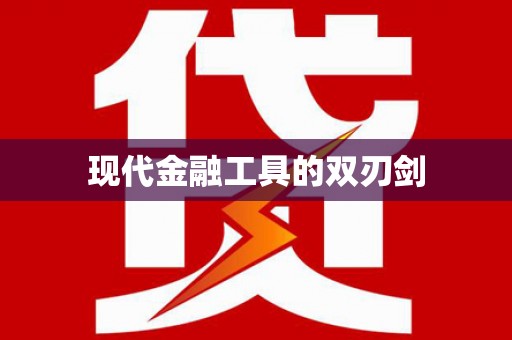 索县现代金融工具的双刃剑