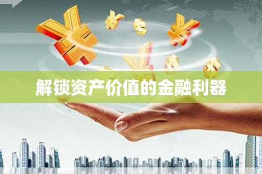 峨山解锁资产价值的金融利器