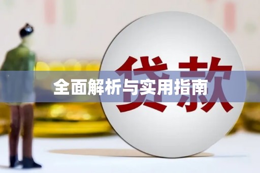 富顺全面解析与实用指南