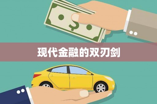 黄骅现代金融的双刃剑