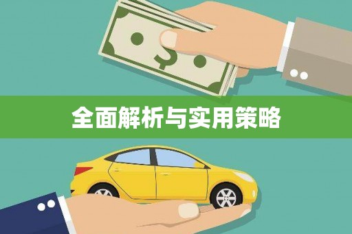 硚口全面解析与实用策略