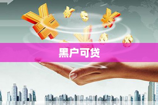 潜江黑户可贷