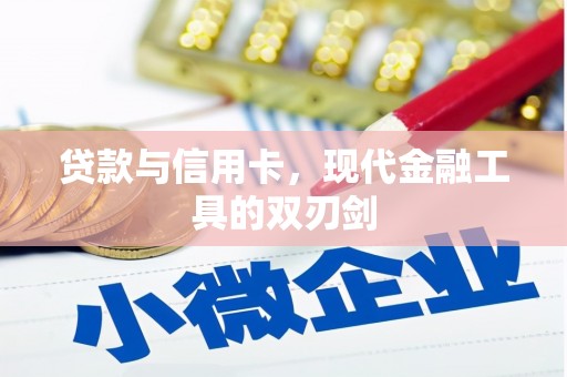 昌乐贷款与信用卡，现代金融工具的双刃剑