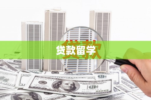 兴隆台贷款留学